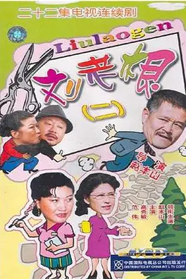 《刘老根2》封面
