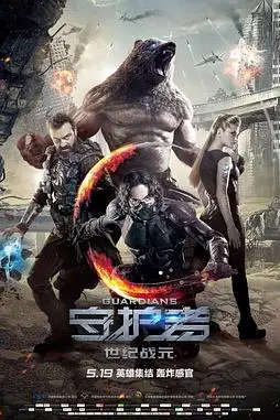 《守护者：世纪战元（国语版）》封面