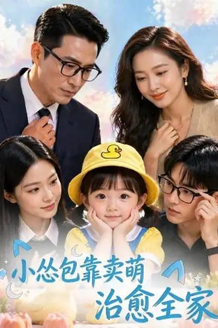 《小怂包靠卖萌治愈全家》封面