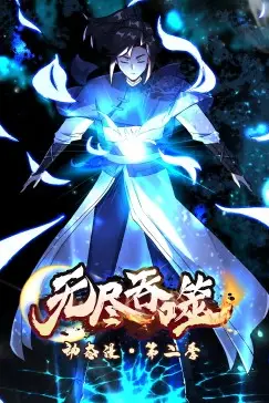《无尽吞噬 第二季·动态漫》封面