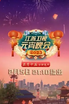 《2023江苏卫视元宵晚会》封面