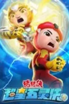 《猪猪侠之超星五灵侠 第五季》封面