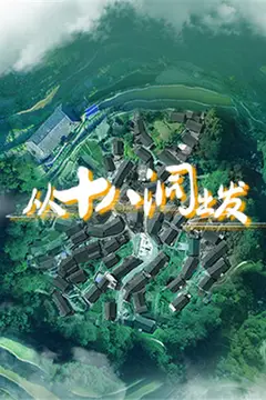 《从十八洞出发》封面