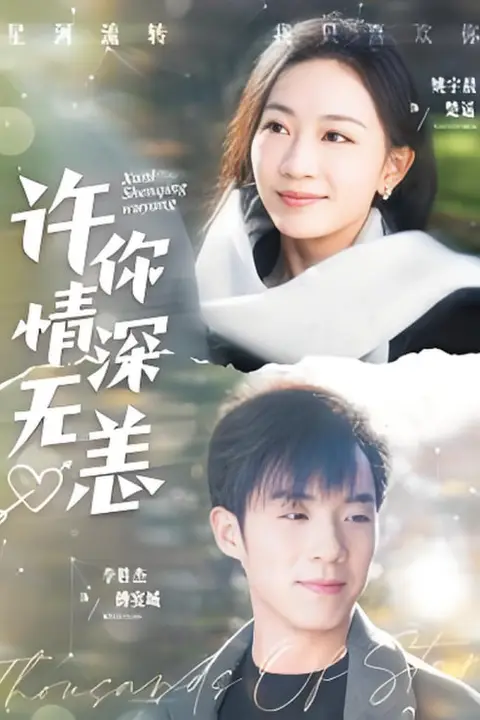 《许你情深无恙第》封面