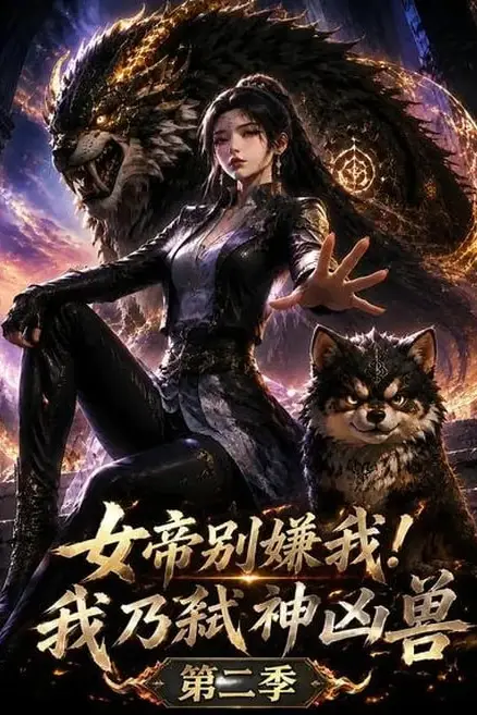 《女帝别嫌我！我乃弑神凶兽第二季》封面