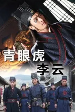 《青眼虎李云》封面