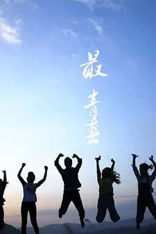 《最青春》封面