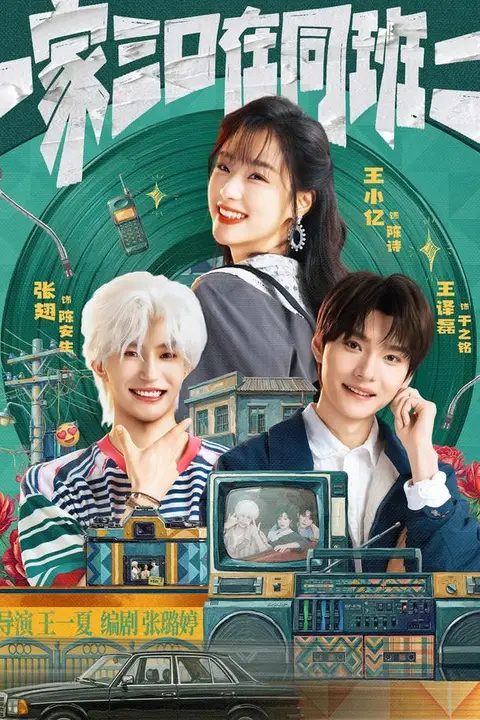 《一家三口在同班 2》封面