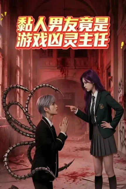 《黏人男友竟是游戏凶灵主任》封面