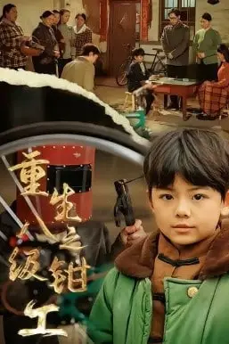 《重生之八级钳工》封面