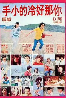 《你那好冷的小手》封面