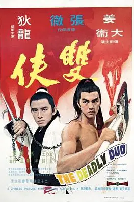 《双侠》封面