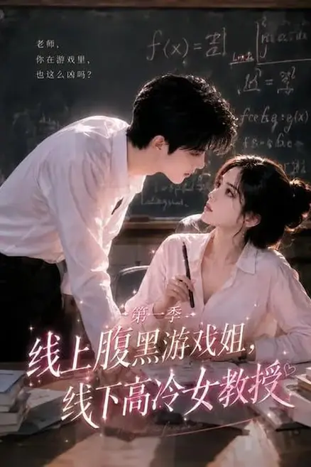 《线上腹黑游戏姐，线下高冷女教授》封面