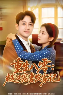 《重生八零:糙汉宠妻发家记》封面