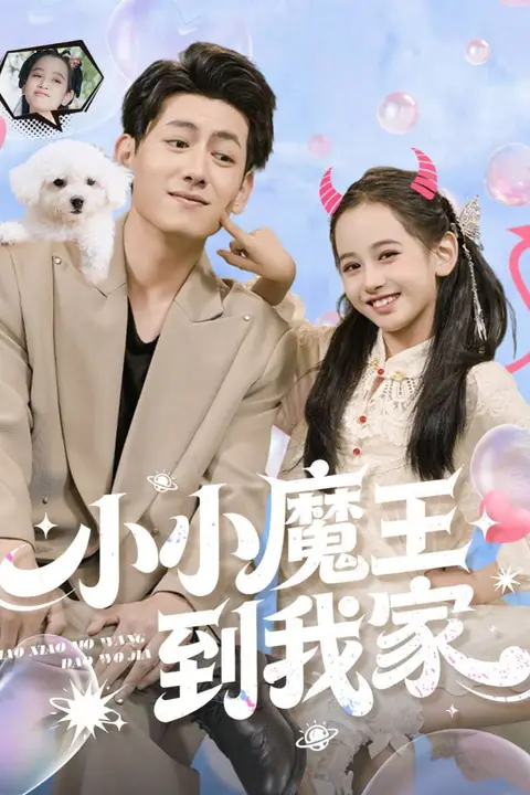 《小小魔王到我家》封面