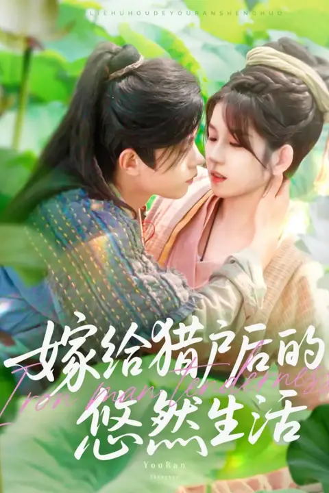 《嫁给猎户后的悠然生活》封面