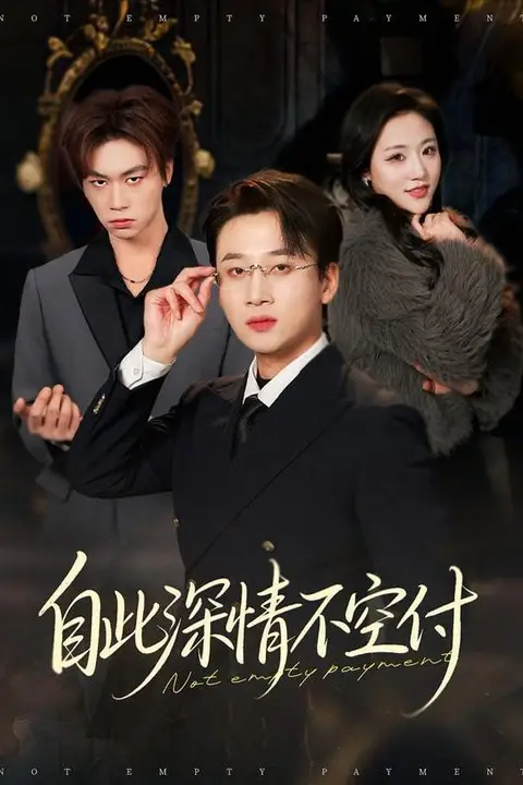 《自此深情不空付》封面
