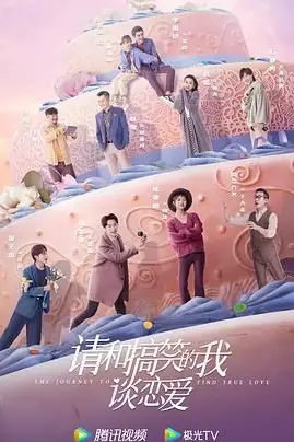 《请和搞笑的我谈恋爱》封面