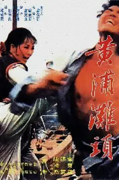 《黄浦滩头 黃浦灘頭》封面