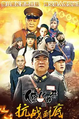 《傻儿传奇之抗战到底》封面