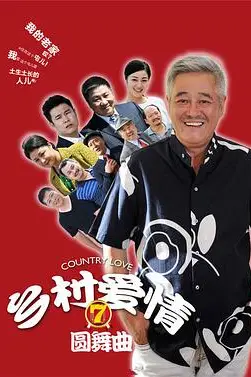 《乡村爱情圆舞曲》封面
