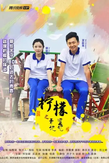 《柠檬之青涩记忆》封面