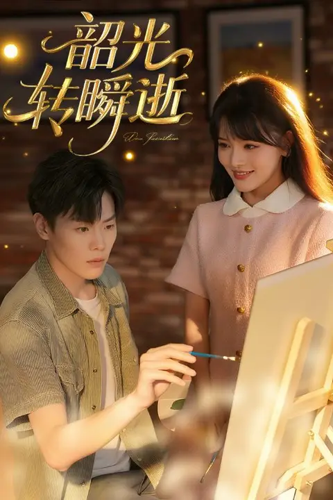 《韶光转瞬逝》封面