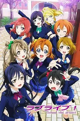 《Love Live!》封面