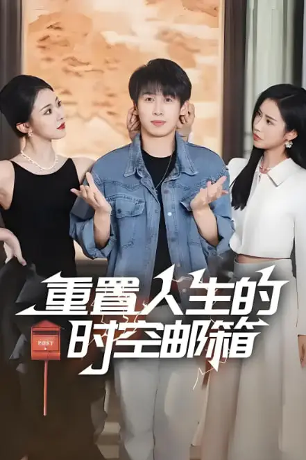 《重置人生的时空邮箱》封面
