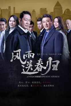 《风雨送春归》封面
