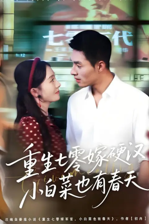 《重生七零嫁硬汉，小白菜也有春天》封面