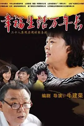 《幸福生活万年长》封面