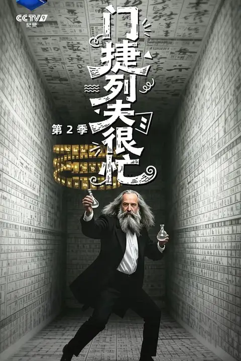 《门捷列夫很忙 第二季》封面