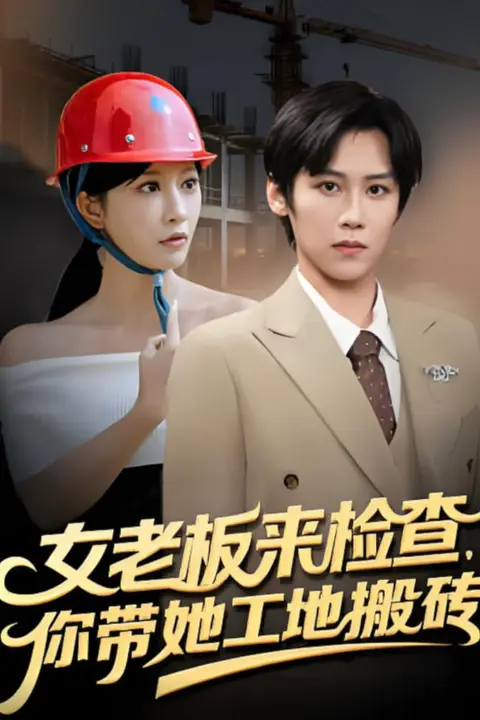 《女老板来检查你带她工地搬砖》封面
