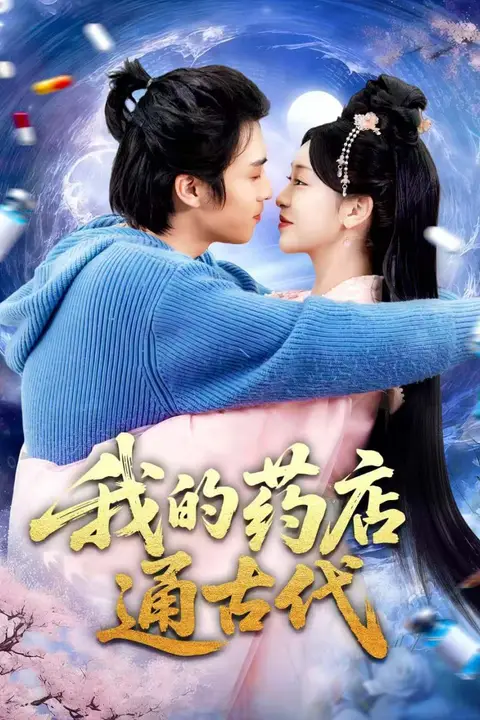《我的药店通古代》封面