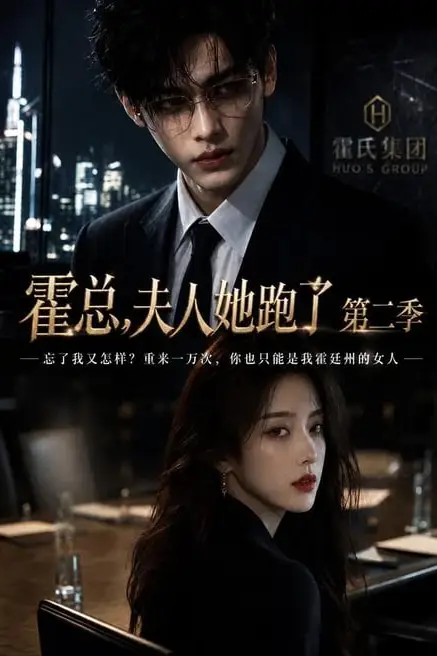 《霍总，夫人她跑了第二季》封面