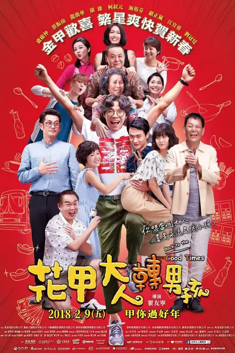 《花甲大人转男孩》封面