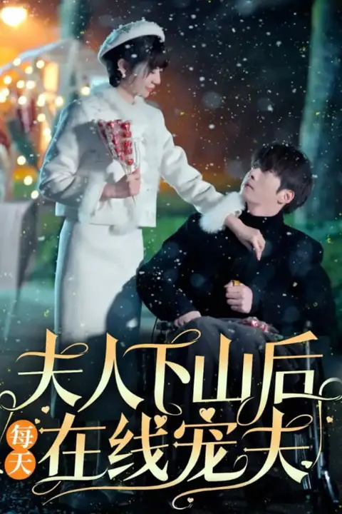 《夫人下山后每天在线宠夫》封面