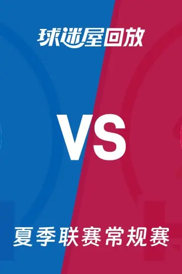 《【回放】NBA夏季联赛 76人VS火箭》封面