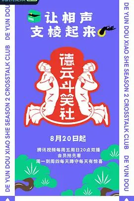 《德云斗笑社 第二季》封面