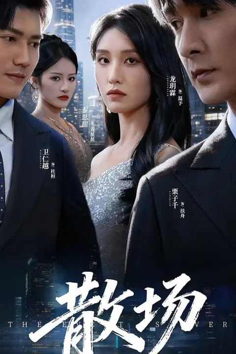 《散场》封面