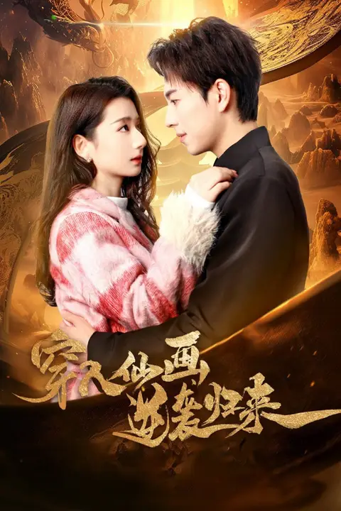《穿入仙画逆袭归来》封面