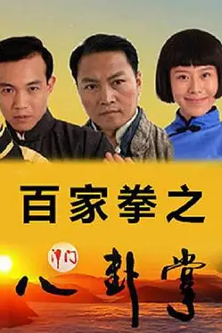 《百家拳之津门八卦掌》封面