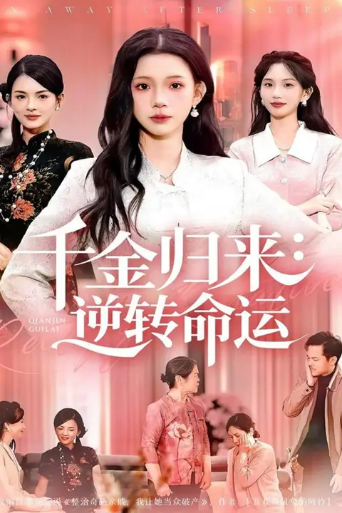 《千金归来:逆转命运》封面