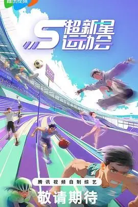 《超新星运动会 第5季》封面