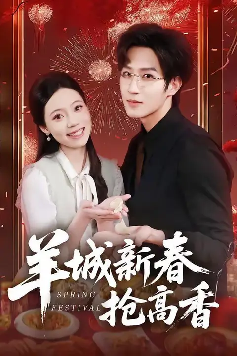 《羊城新春抢高香》封面