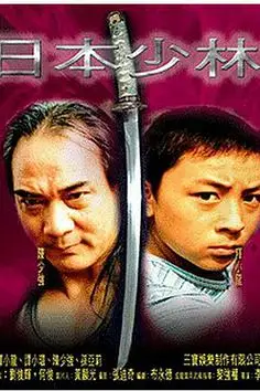 《日本少林》封面