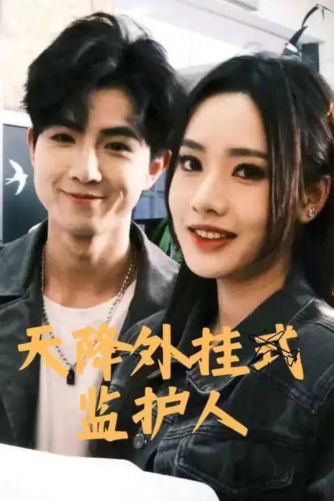 《天降外挂式监护人》封面