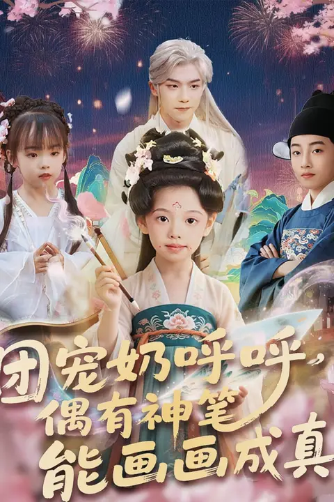 《团宠奶呼呼遇有神笔能画画成真》封面