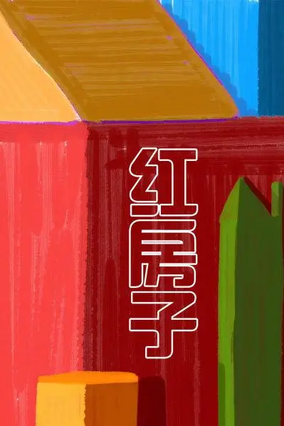 《红房子》封面